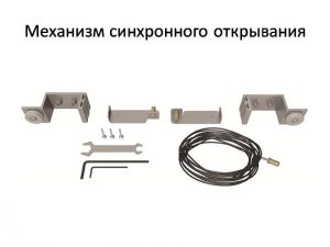 Механизм синхронного открывания для межкомнатной перегородки  Кызыл